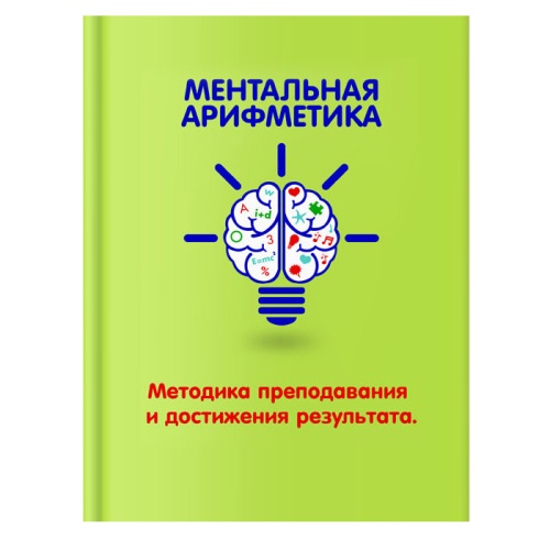 Книга «Ментальная арифметика»